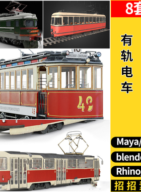 blender有轨电车公交车SU/maya/Rhino犀牛C4D/3dmax模型FBX OBJ