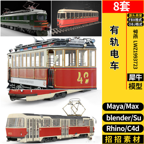 blender有轨电车公交车SU/maya/Rhino犀牛C4D/3dmax模型FBX OBJ