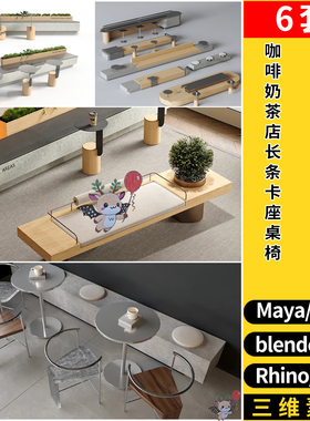 C4D咖啡奶茶店长条卡座桌椅Rhino/SU/blender/3dmax模型MAYA/FBX
