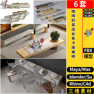 C4D咖啡奶茶店长条卡座桌椅Rhino blender 3dmax模型MAYA FBX