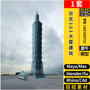 blender台北101大厦建筑SU/Maya/Rhino犀牛C4D/3dmax模型FBX OBJ