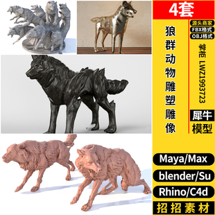 MAYA狼群动物雕塑雕像blender/SU/Rhino犀牛C4D/3dmax模型FBX OBJ