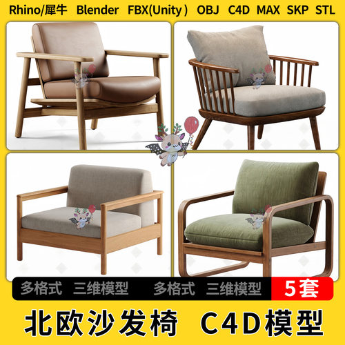 blender北欧日式单人沙发椅SU/C4D犀牛unity 3D模型STL FBX OBJ