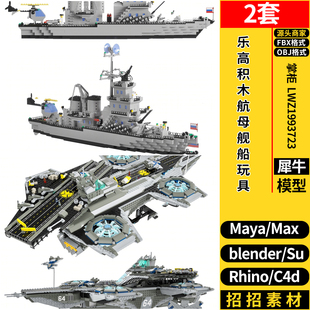 MAYA乐高积木航母舰船玩具C4D/Rhino犀牛SU/blender/3d模型FBXOBJ