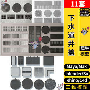 MAYA下水道排出水口井盖blend/C4D/Rhino犀牛SU/3Dmax模型FBX OBJ