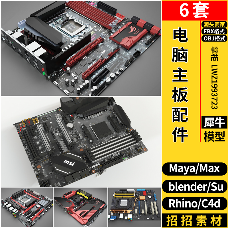 blender电脑主板元器配件插槽C4D/Rhino犀牛SU/MAYA/3d模型FBXOBJ