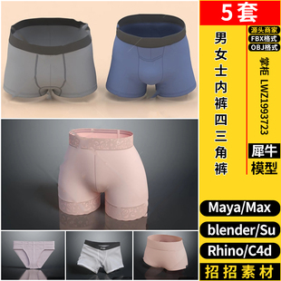 blender C4D男女士内裤 四三角裤 Rhino犀牛SU FBX 3dmax模型MAYA