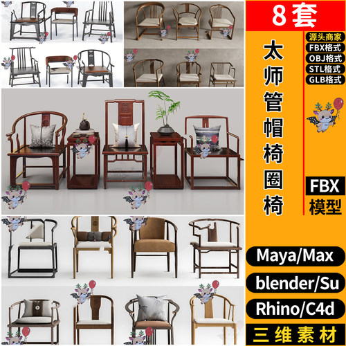 blender新中式太师管帽椅圈椅SU犀牛C4D玛雅3D模型FBXOBJ STL GLB