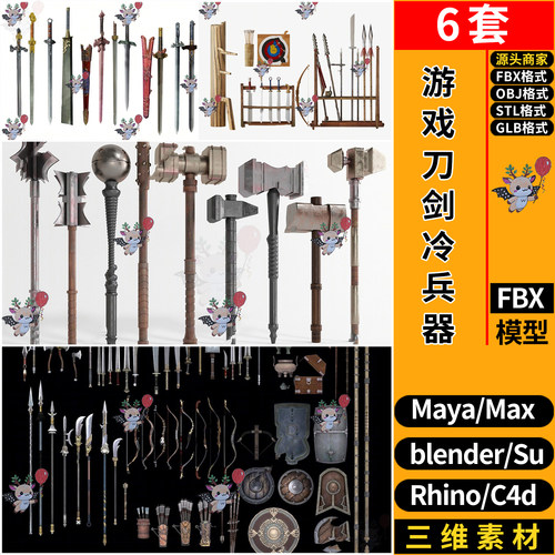 MAYA游戏道具刀剑SU冷兵器blender犀牛C4D/3D模型FBX OBJ STL GLB