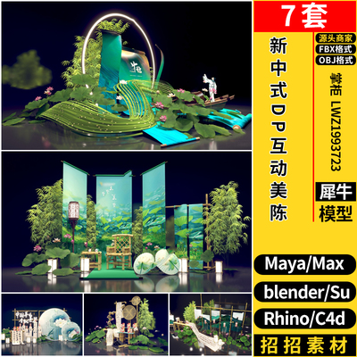 MAYA新中式DP互动合影美陈荷花MAYA/C4D/Rhino犀牛/SU/3D模型FBX