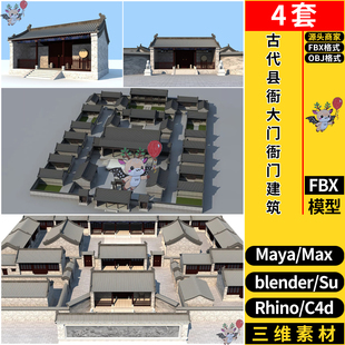 blender古代县衙大门衙门建筑SU/maya犀牛C4D/3dmax模型FBX OBJ