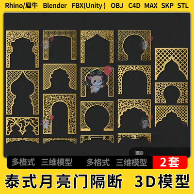 blender东南亚泰式月亮门洞隔断C4D犀牛SU/unity3Dmax模型STL FBX