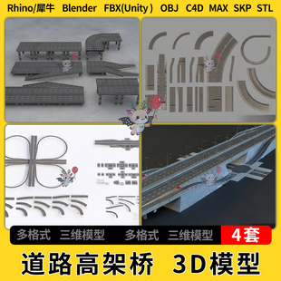 FBX OBJ unity3Dmax模型STL blender道路高速公路高架桥C4D犀牛SU