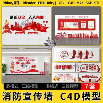 C4D消防知识宣传背景墙blend犀牛Rhino/SU/unity3Dmax模型FBX STL