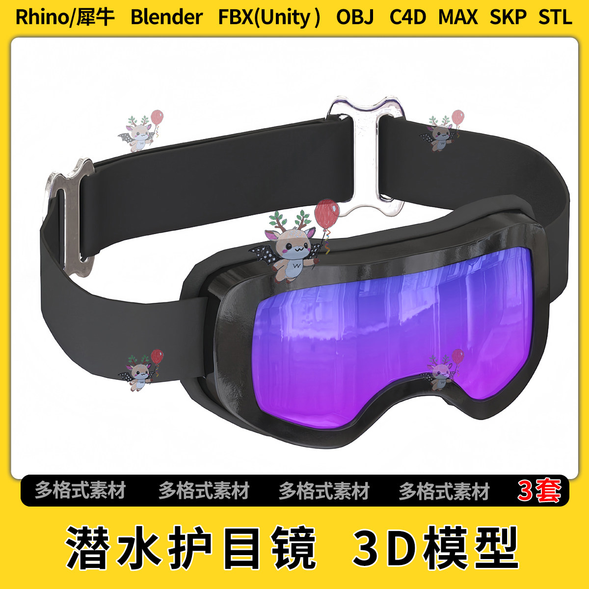 blend潜水护目镜C4D犀牛Rhino/SU/unity 3Dmax模型STL格式FBX OBJ