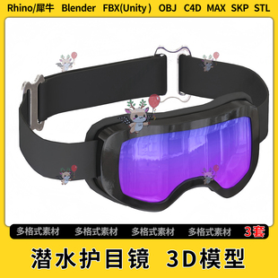 FBX blend潜水护目镜C4D犀牛Rhino 3Dmax模型STL格式 unity OBJ