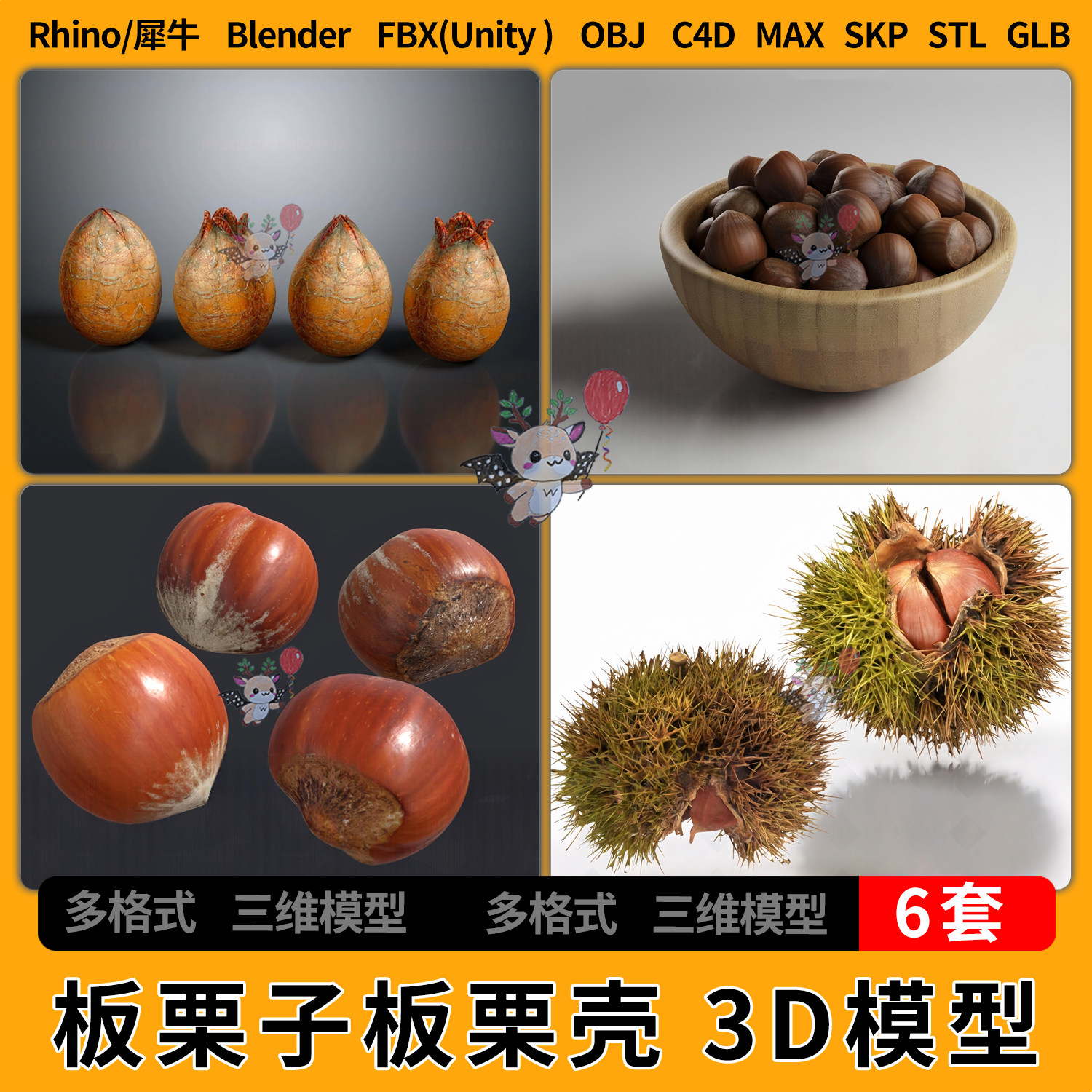C4D板栗子板栗球壳STL/FBX/unity3D/blender犀牛SU/3dmax模型GLB