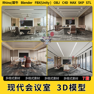 blend现代会议室空间C4D犀牛SU FBXOBJ unity3Dmax模型STL文件格式