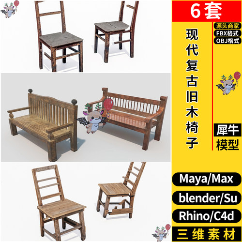 C4D现代复古老式老旧木椅子SU犀牛blender/3dmax模型MAYA/FBX OBJ