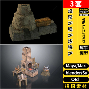 烧窑炉锅炉炼铁炉C4D/SU/blender/MAYA/3dmax模型FBX OBJ格式素材