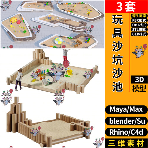 blender儿童游乐场玩具沙坑沙池C4D犀牛SU玛雅STL/GLB/3D模型 FBX
