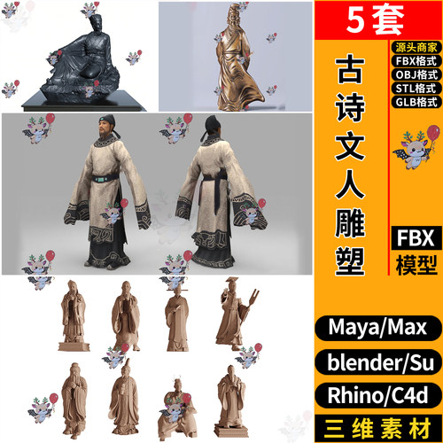 MAYA古人物诗文人雕塑blender犀牛SU STL GLB C4D/3D模型 FBX OBJ