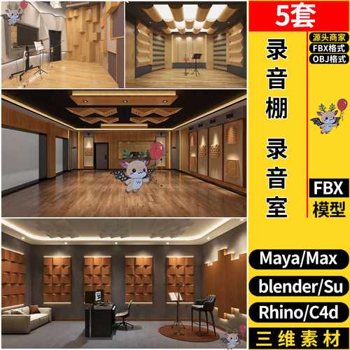 blender录音棚录音室设计SU/MAYA犀牛Rhino/C4D/3dmax模型FBX OBJ