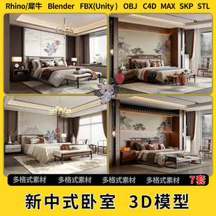 3Dmax模型STL文件FBX blend新中式 unity OBJ 卧室C4D犀牛Rhino