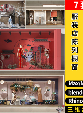 blender现代新中式服装店陈列橱窗SU/maya犀牛C4D/3d模型FBX OBJ