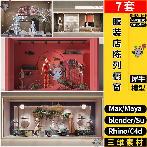 blender现代新中式服装店陈列橱窗SU/maya犀牛C4D/3d模型FBX OBJ