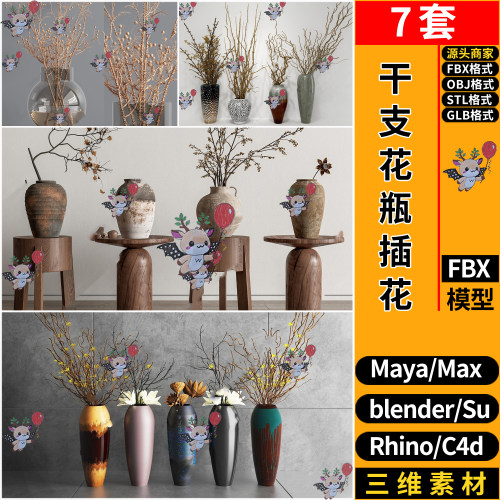 MAYA干支花瓶插花摆件blender/C4D犀牛SU/3D模型FBX OBJ STL GLB