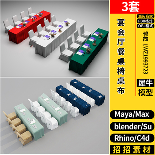 MAYA宴会厅餐桌椅桌布C4D/Blender/Rhino犀牛SU/3dmax模型FBX OBJ