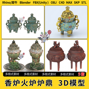 3Dmax模型STL文件FBX unity blend香炉火炉炉鼎C4D犀牛Rhino