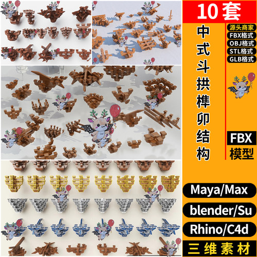 blender中式角斗拱榫卯结构件SU犀牛C4D玛雅3D模型FBXOBJ STL GLB