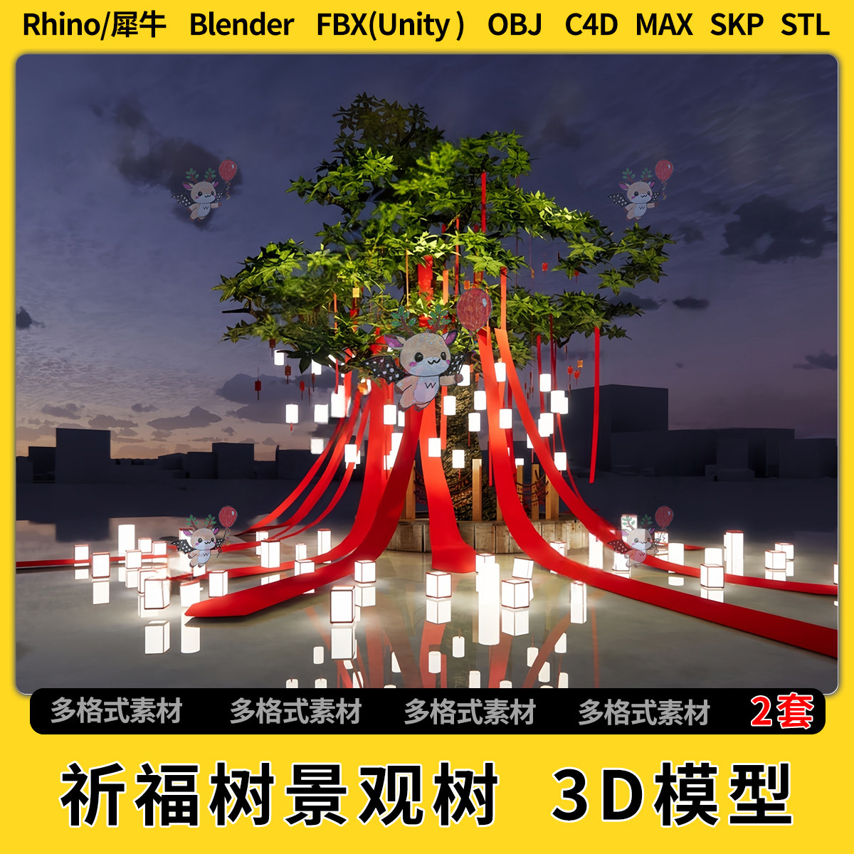 blend祈福树景观树C4D犀牛Rhino/SU/unity 3Dmax模型STL格式FBX