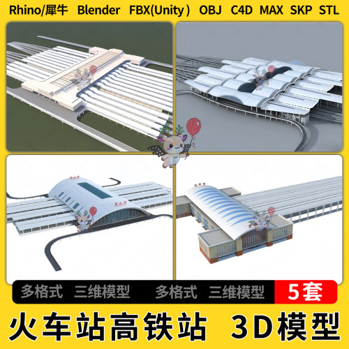 C4D火车站高铁站建筑blender犀牛SU/unity 3Dmax模型STL FBX OBJ