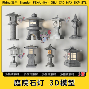 FBX 3Dmax模型STL文件格式 OBJ unity blend花园庭院石灯C4D犀牛SU