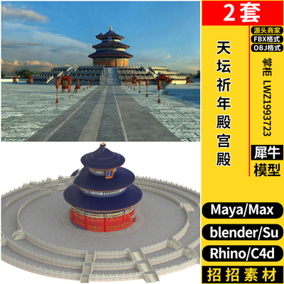 blender中式古建天坛祈年殿宫殿SU犀牛C4D/3dmax模型MAYA/FBX OBJ