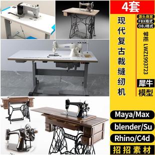 OBJ MAYA现代复古裁缝纫机C4D Blender Rhino犀牛SU 3dmax模型FBX