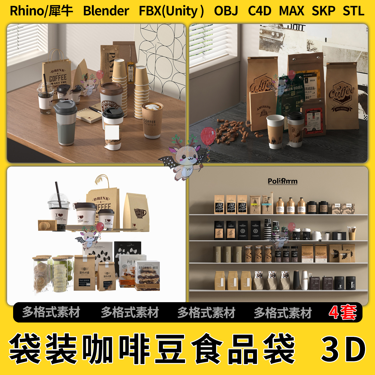 blend袋装咖啡豆杯子食品袋C4D犀牛SU/unity 3Dmax模型STL格式FBX