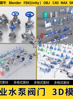 blend工业设备水泵阀门C4D犀牛SU/unity3Dmax模型STL格式FBX OBJ