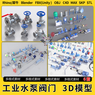 blend工业设备水泵阀门C4D犀牛SU/unity3Dmax模型STL格式FBX OBJ