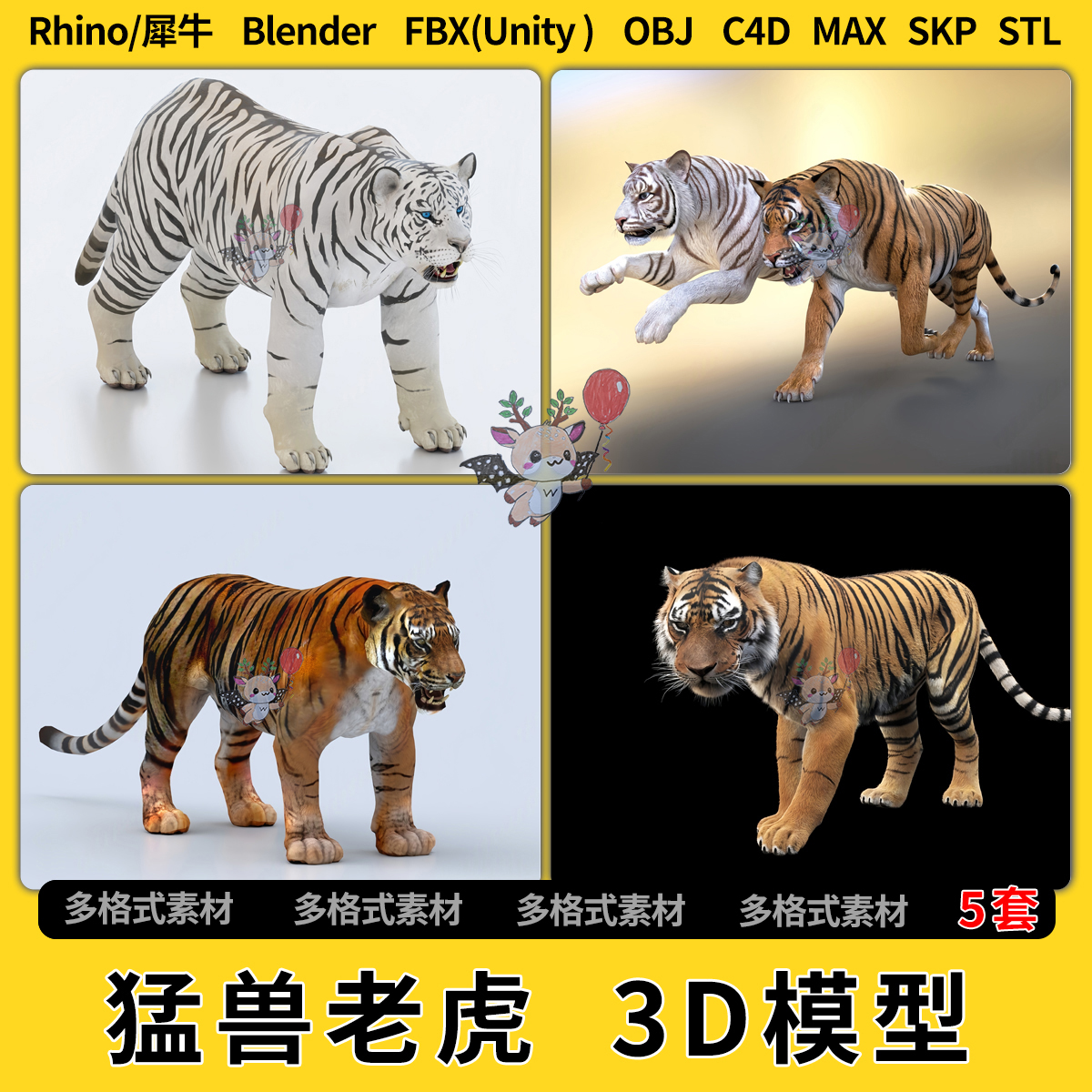 blender猛兽老虎C4D犀牛Rhino/SU/unity3Dmax模型STL格式FBX OBJ