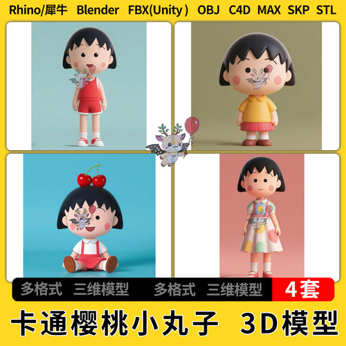 blender卡通角色人物樱桃小丸子C4D犀牛SU/unity3Dmax模型STL FBX