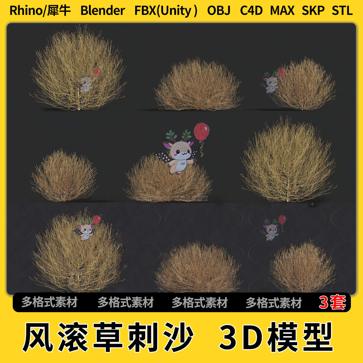 blend风滚草刺沙蓬沙漠戈壁植物C4D犀牛SU/unity3Dmax模型STL FBX