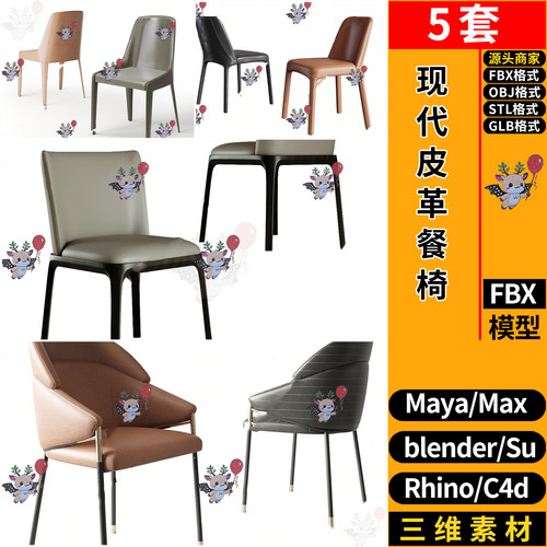 MAYA现代皮革餐椅blender/C4D犀牛SU/3Dmax模型 FBX OBJ STL GLB