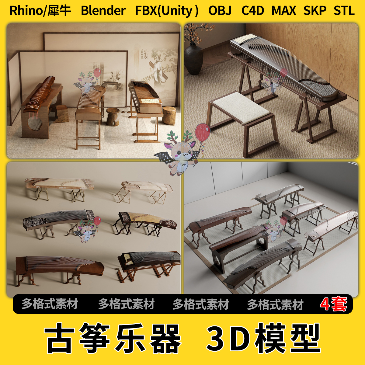 blend中式乐器古筝凳子C4D犀牛SU/unity 3Dmax模型STL文件格式FBX