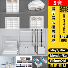 MAYA店铺展厅展示柜陈列柜blender/C4D/Rhino犀牛SU/3D模型FBXOBJ
