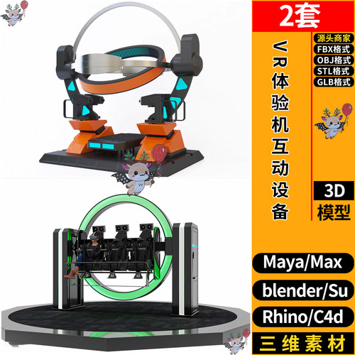 VR体验机互动设备blend/SU/C4D犀牛FBX玛雅STL/GLB/3Dmax模型OBJ