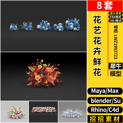 blender花艺花卉鲜花美陈装饰MAYA/C4D/Rhino犀牛SU/3D模型FBXOBJ